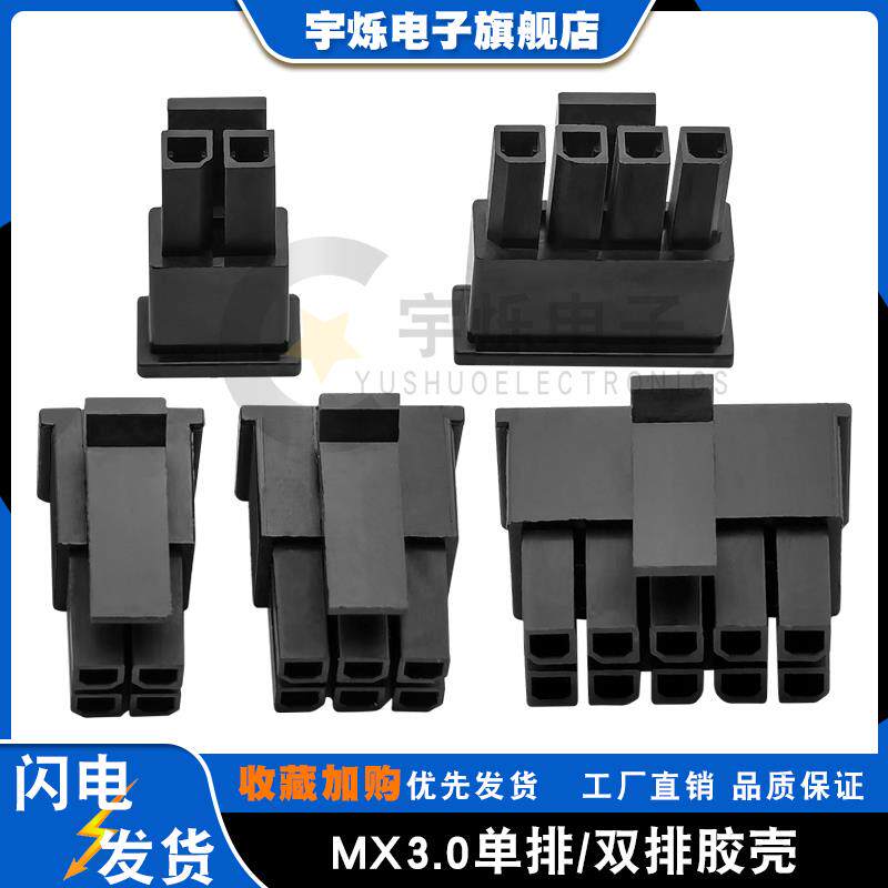 MX3.0间距胶壳43025-2P/3P/4P/24P公壳插头单排双排连接器 小5557