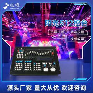DMX阳光512灯控台摇头光束灯调节器帕灯调光控台舞台灯光控制台