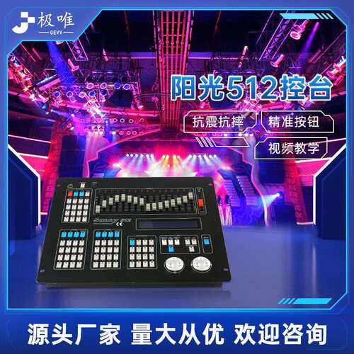 DMX阳光512灯控台摇头光束灯调节器帕灯调光控台舞台灯光控制台