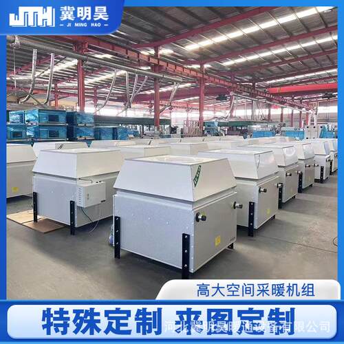 高大采暖机组大空间制热机组热风机组高空工业车间垂直吊顶暖风机