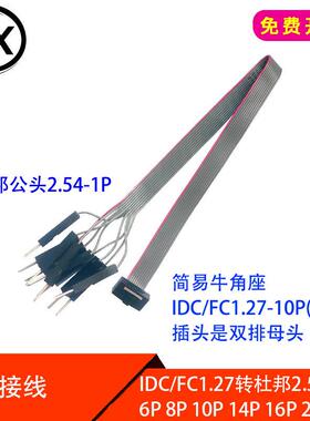 灰排线 简易牛角FC1.27母转杜邦公2.54-1P 6P8P 10P 14P 20P 30P