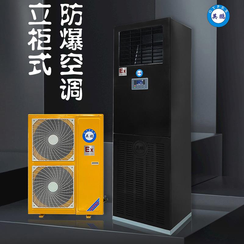 防爆空机调BFKT-5.0实制验室工厂工业仓库立柜式柜单冷立式高效暖
