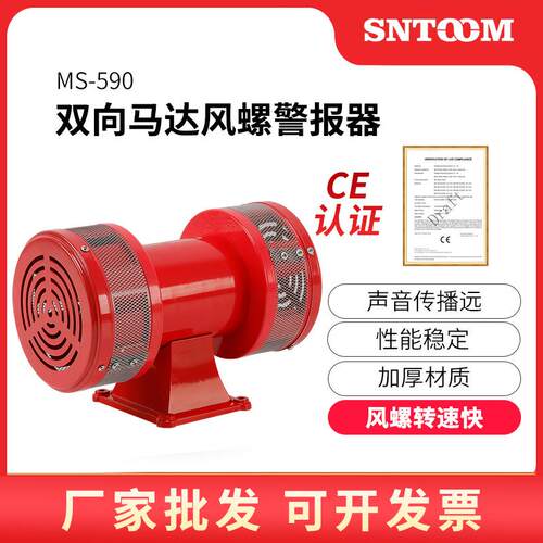 风螺马达报警器MS-590双向电动马达警报器220V380V马达报警器