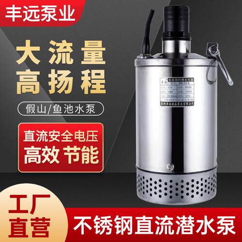 丰远直流循环水帮浦户外专用12v抽水机24v60伏大流量假山循环潜水