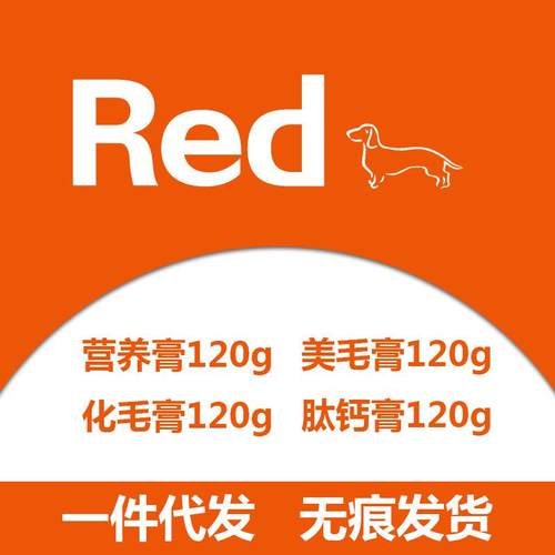 红色狗狗 化毛膏营养膏美毛膏牛磺酸 宠物专用营养膏猫狗120g