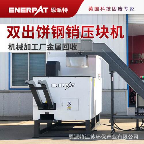 双出饼钢销压块机 机械加工厂金属回收专用钢屑压饼设备