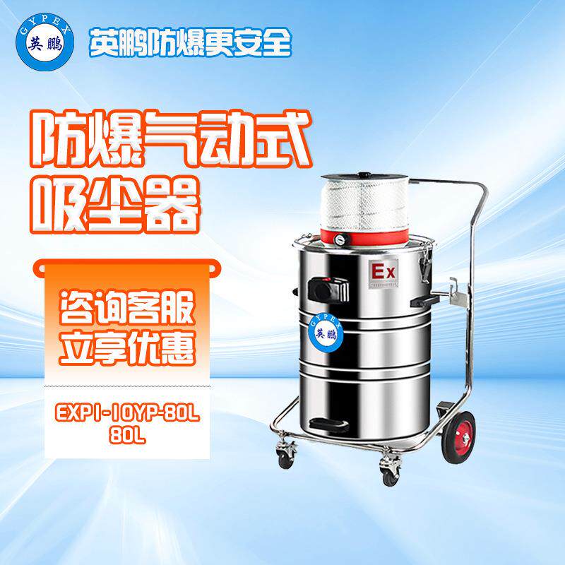 防爆f气动吸尘器80L升整机防爆车间化工厂吸粉尘除尘器