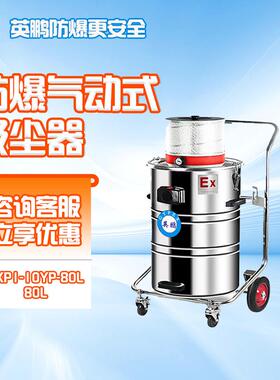 防爆f气动吸尘器80L升整机防爆车间化工厂吸粉尘除尘器