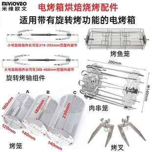 旋转烤鸡转轴叉烤笼适用电烤箱空气炸锅烤肉串架烤鱼笼烘焙配件