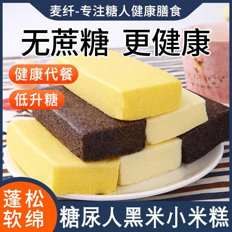 糖人吃的零食小米糕无糖精粗粮主食糖尿饼病人控专用早餐食品大全