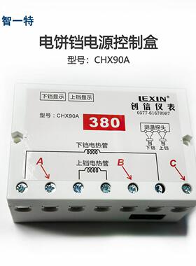 商用电饼铛电源盒LEXIN创信仪表CHX90A电源控制盒电饼铛接线盒