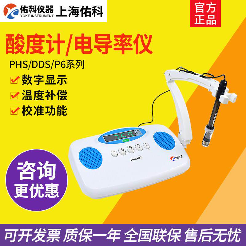佑科PHS-3C/3E实验室ph酸度计DDS-307A电导率仪可携式溶解氧仪