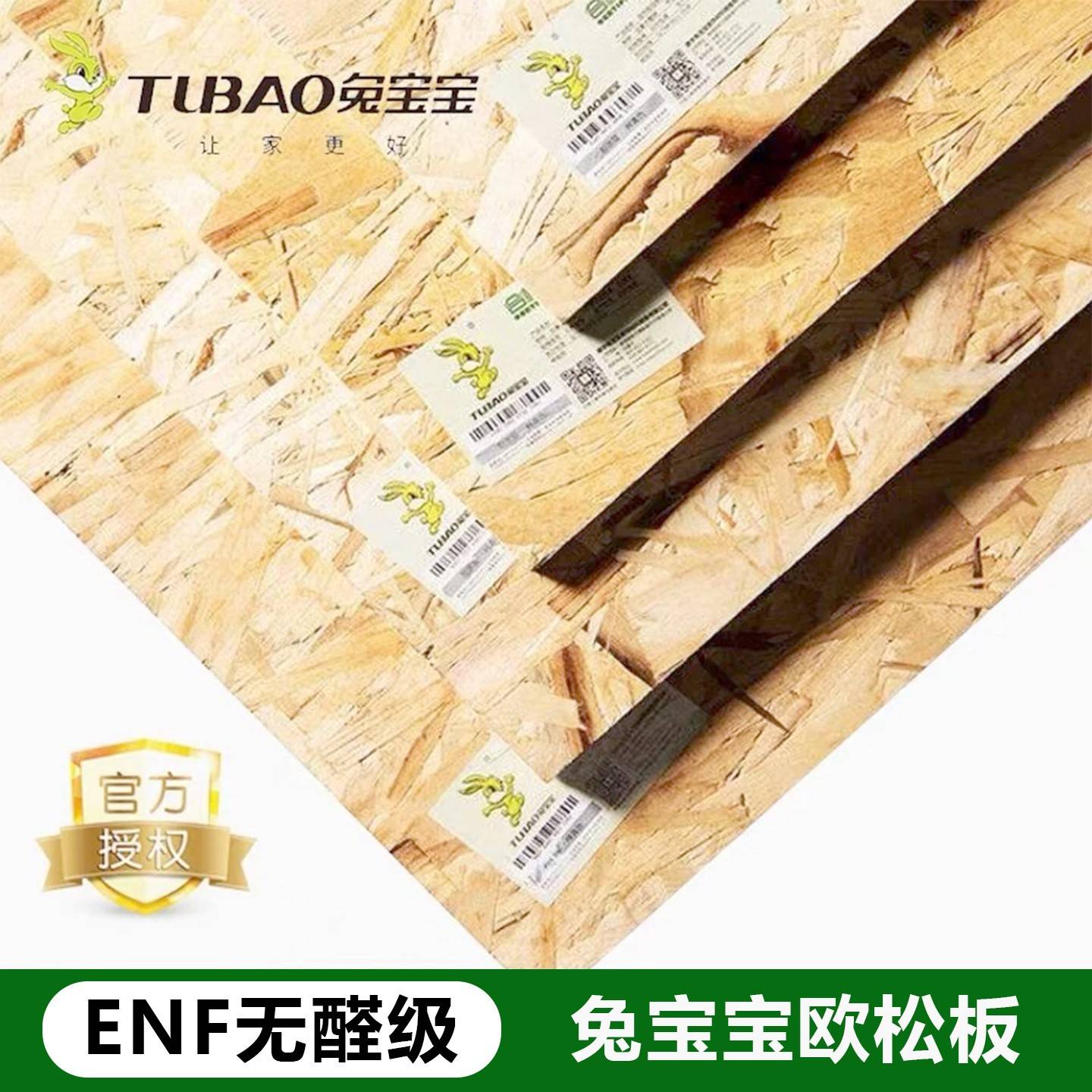 兔宝宝欧松板材打底欧松板定制免漆板osb板板材木工板基层板enf级图片