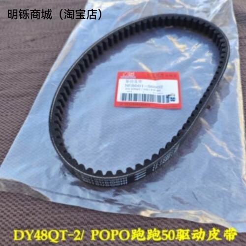 适用大阳机车DY48QT-2/48QT-2A/50QT-8 POPO跑跑50传动驱动皮带