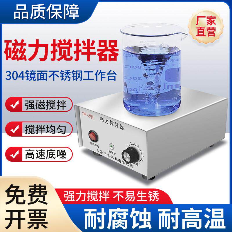 磁力搅拌器实验室平板搅拌机98-2大功率搅拌烧杯小型不锈钢工作台