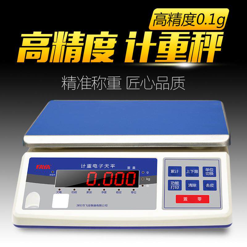 FAYA电子计重台称0kg商用高精准密度0.1g厨房水果家用工业