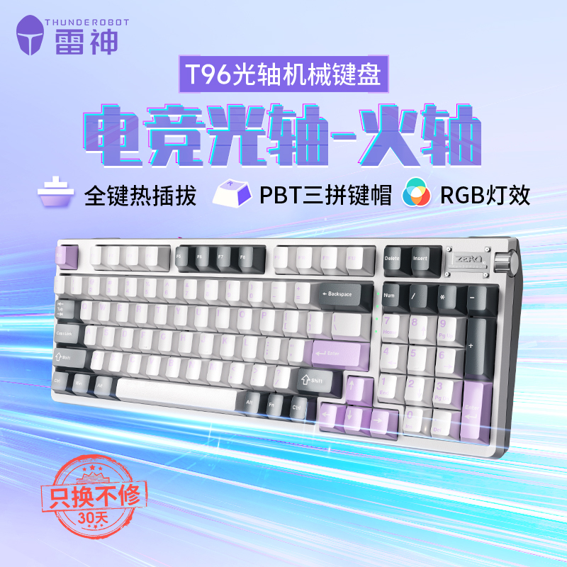 雷神T96光轴机械键盘电竞游戏有线PBT键帽热插拔暮山紫火轴RGB