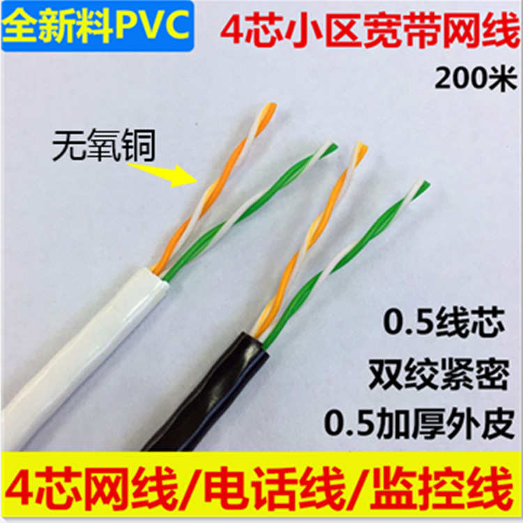厂家直销室内超五类4芯网线 05无氧铜四芯网线电话线 宽带监控双