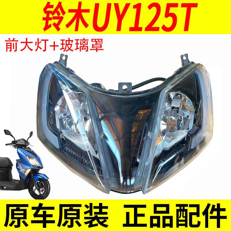 适用轻骑铃木UY125T-A前大灯玻璃罩前照灯前大灯总成原厂