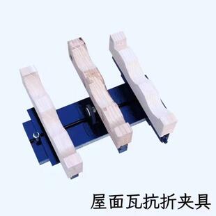 GBT36548屋面瓦弯曲试验夹具抗折装 置JCT746建筑混凝土烧结瓦辅具