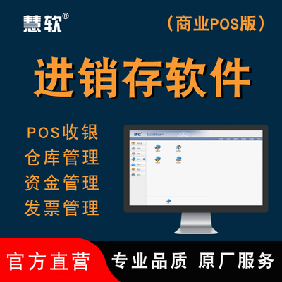 慧软进销存管理软件仓库库存管理软件网络版 销售收银系统单机版