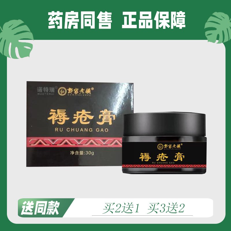 【买2送1/买3送2】郭家老铺褥创膏30g7806