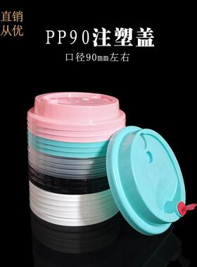 90口一次性PP小红帽注塑杯分体扣盖加厚奶茶饮料杯打包塑料盖子