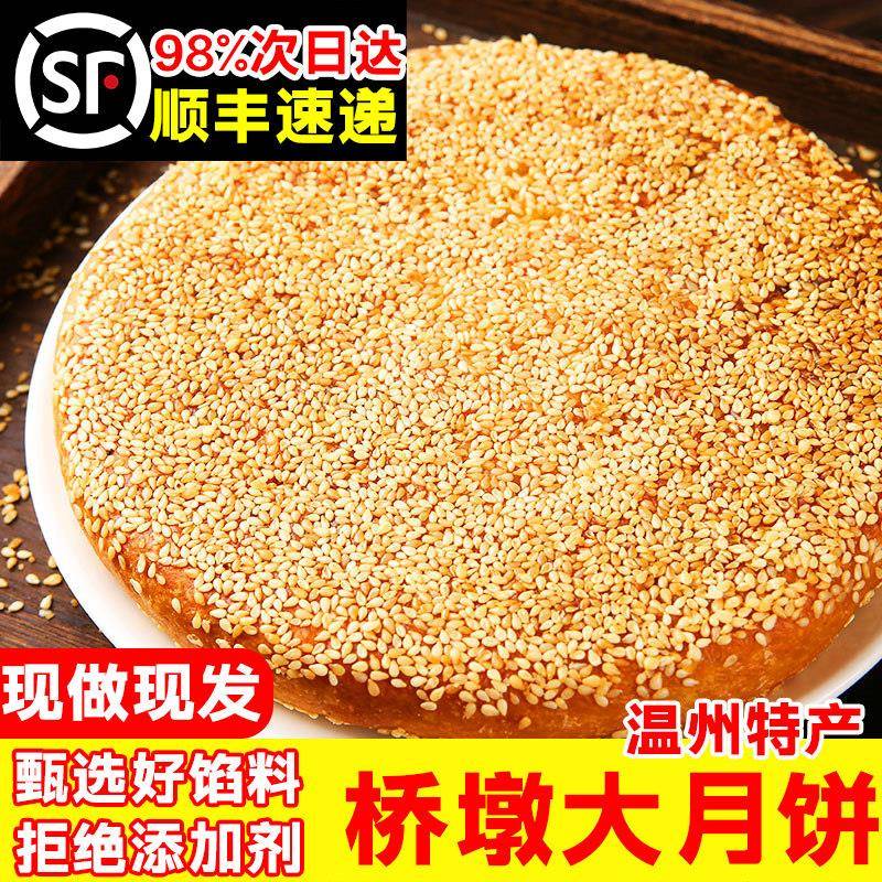 正宗温州桥墩月饼大月饼一个装特产蛋黄老式五仁手工芝麻饼月饼