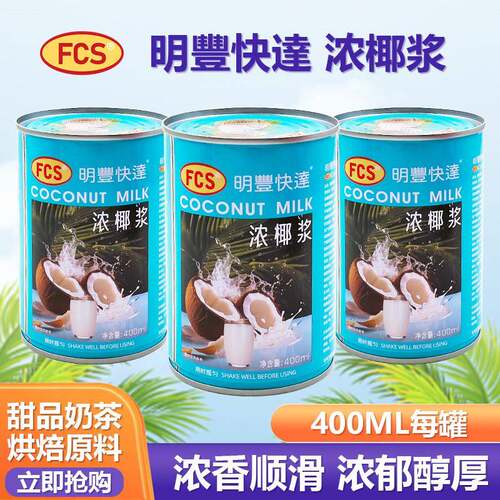 明丰快达浓缩椰浆400ml罐装椰汁西米露水果捞椰奶马蹄糕千层原料