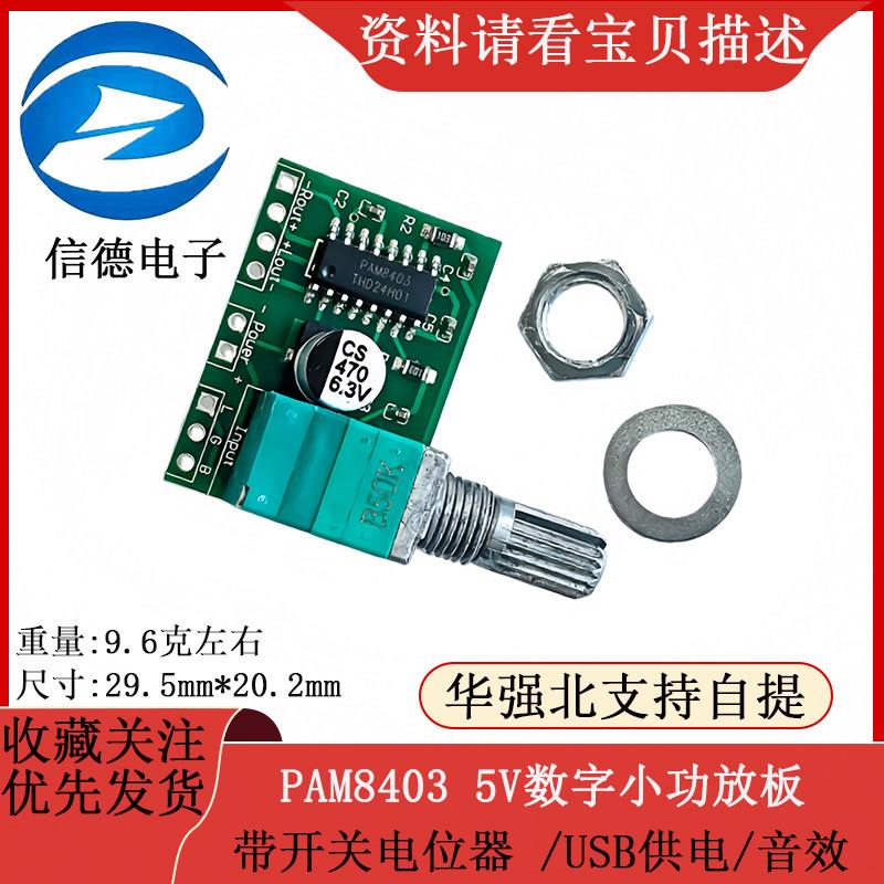 PAM8403 5V数字小功放板/ 带开关电位器 /USB供电/ 音效图片