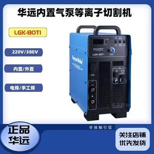 120T1重工业级大功率正 100T1 华远内置气泵等离子切割机LGK 80T1