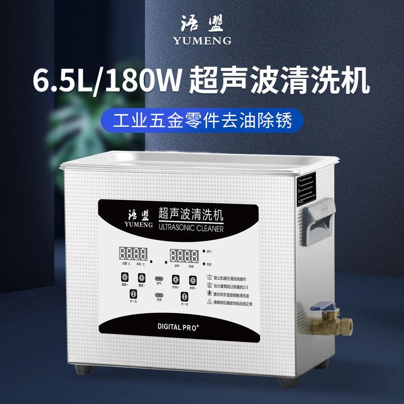 语盟6.5L超音波清洗机 YM-031S 实验室工件五金线路板清洗器180W