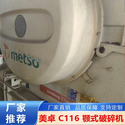 破碎生产线破碎比适配外贸出口矿山美 C116美卓诺德伯格NP1620