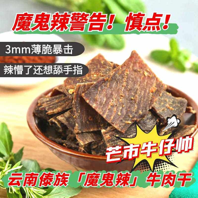 新疆包邮牛仔帅云南德宏傣族牛肉干 干巴薄片涮涮辣健身即食小吃
