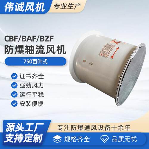 CBF/BAF/BZF-750防爆风机 防爆轴流风机220V排风扇380V工业百叶式
