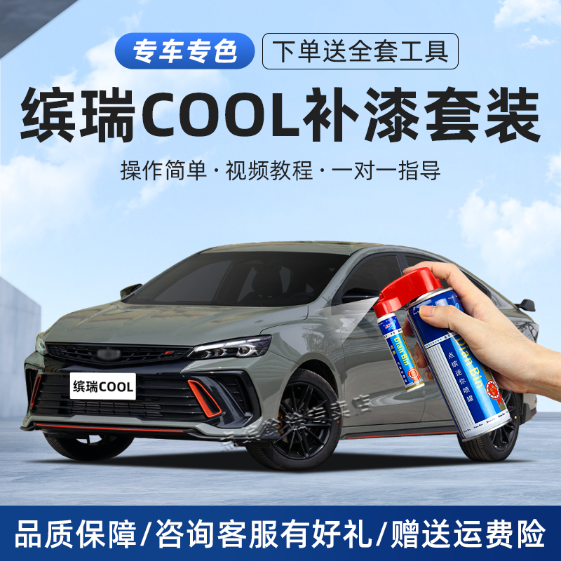 适用吉利缤瑞cool补漆笔狠绿竞速灰追光白色汽车漆划痕修复自喷漆