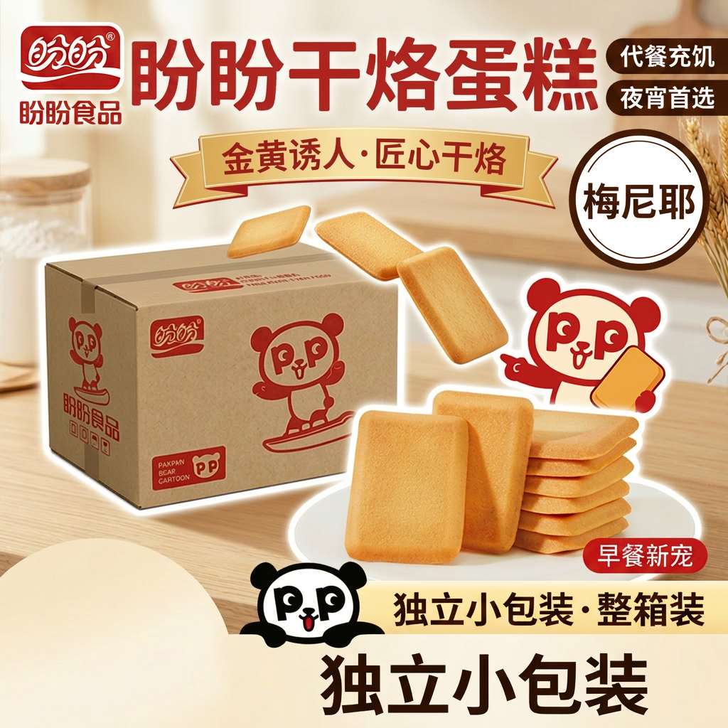 盼盼梅尼耶干蛋糕饼干早餐网红零食奶酪面包干整箱小包装休闲小吃