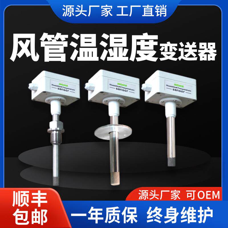 pt100温湿度传感器高精度风管变送器抗干扰热电阻空调螺纹插入式