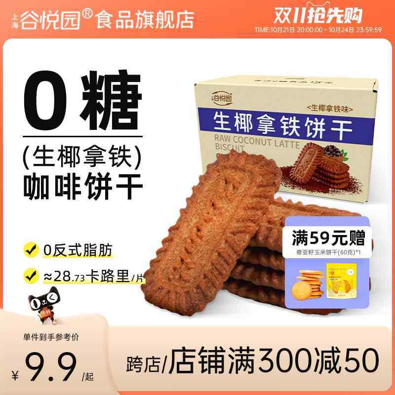 谷悦园生椰拿铁咖啡饼干酥脆散装办公室下午茶网红休闲零食品,零食/坚果/特产,膨化食品,淘宝优惠券,粉丝福利购,淘宝优惠卷