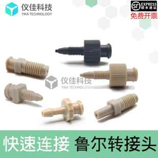 快速连鲁尔转1 1112 16接头akta注射器上样阀镍柱3725蛋白纯化18