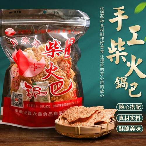 安徽泾县特产月亮湾锅巴农家柴火土灶大锅巴原味零食分量350g一包