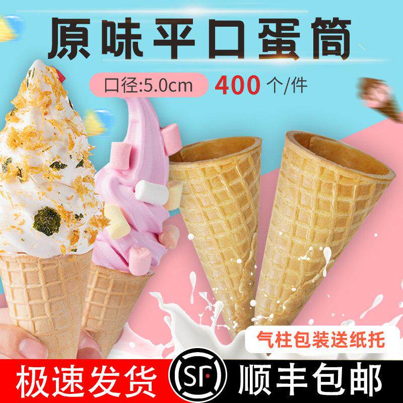 加厚23度冰淇淋脆筒400个甜筒华夫筒蛋筒脆筒商用雪糕脆筒