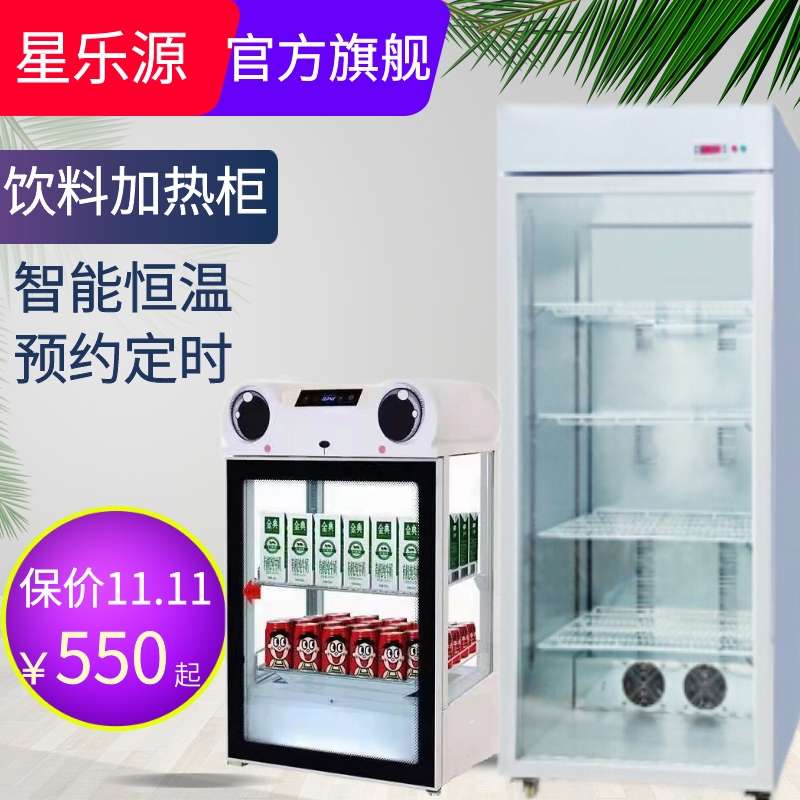 星乐源饮料保温柜立式展示柜商用学生牛奶加热暖柜超市小型热饮机