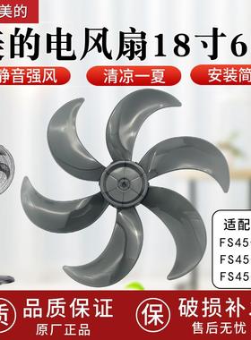 美的18寸电风扇扇叶FS45-23D/FS45-23DR/FS45-22N扇叶6片叶子原厂