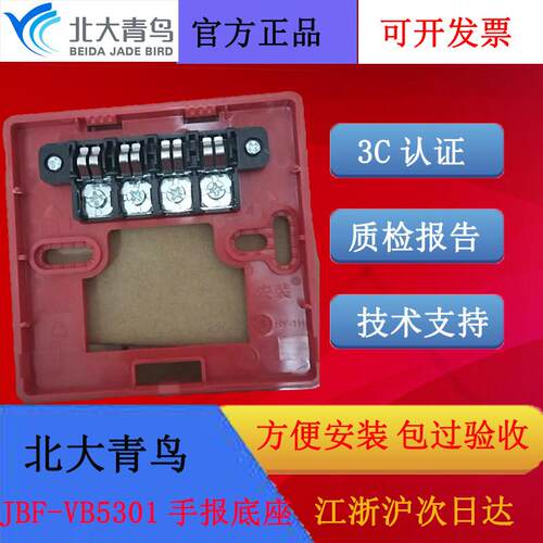 北大青鸟手报/消火栓按钮底座JBF-VB5301现货JBF5121/JBF5123底座