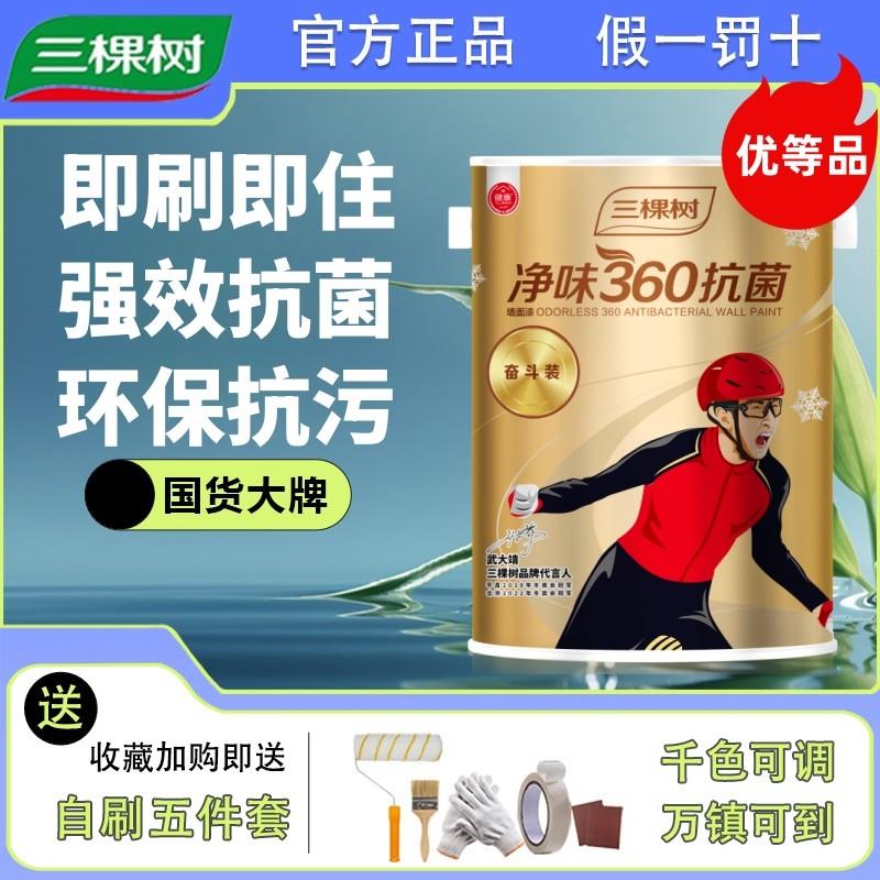 三棵树净味360抗菌乳胶漆 内墙面漆强耐擦洗加倍防霉家用水性涂料