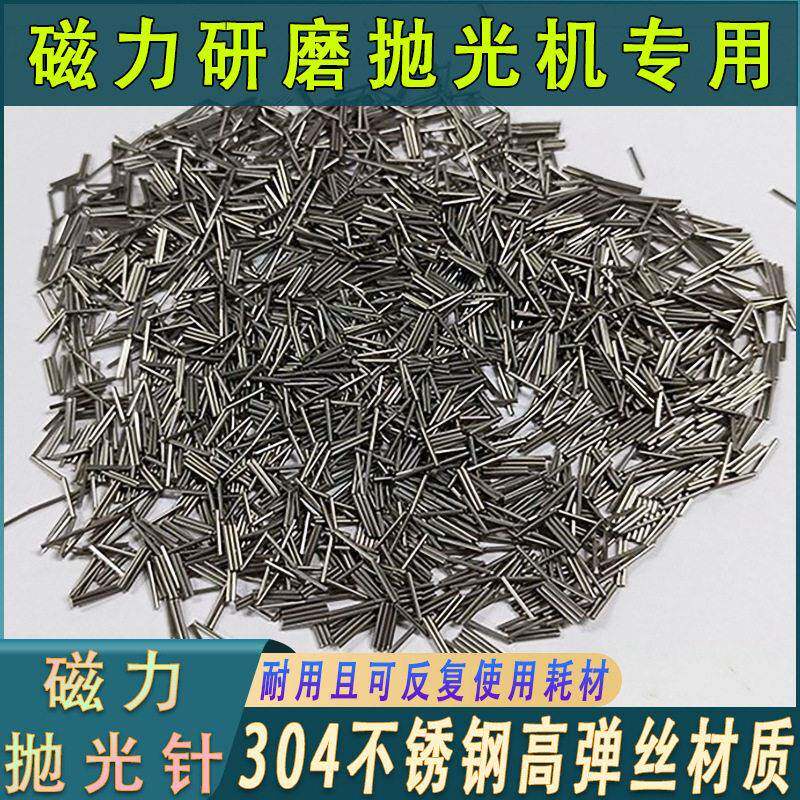 直径0.2~2.5mm磁力抛光针304不锈钢研磨钢针磁力喷砂线磁力抛光针