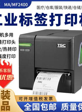 TSC MA2400/MF3400工业级不干 干胶条码服装吊牌 固定资产标签印