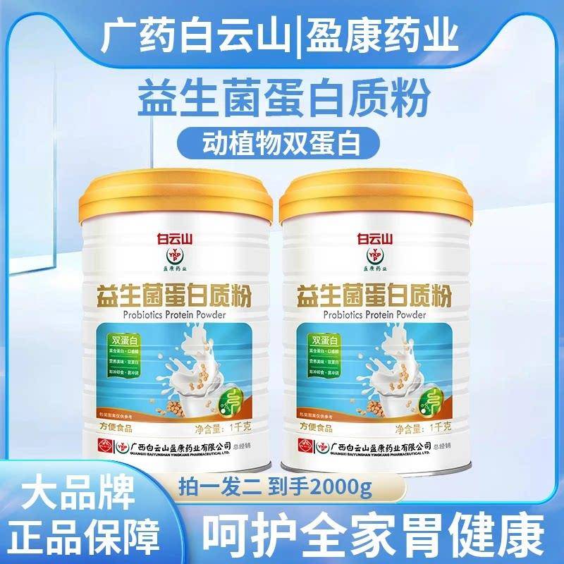 广药白云山益生菌蛋白质粉动植物双蛋白乳清营养高钙粉儿童中老年
