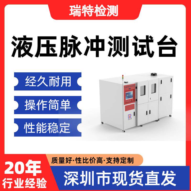 液压脉冲测试台油管/液压接头/快速接头/蓄能器/阀门脉冲试验机